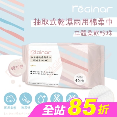 REGINAR - REGINAR蕊肌娜多用途乾濕兩用巾輕巧包(珍珠)40抽