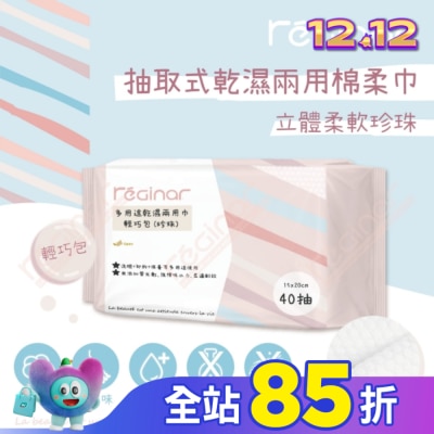 REGINAR REGINAR蕊肌娜多用途乾濕兩用巾輕巧包(珍珠)40抽