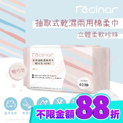 REGINAR REGINAR蕊肌娜多用途乾濕兩用巾輕巧包(珍珠)40抽 image
