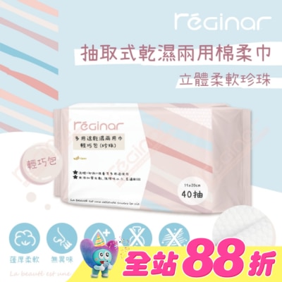 REGINAR - REGINAR蕊肌娜多用途乾濕兩用巾輕巧包(珍珠)40抽