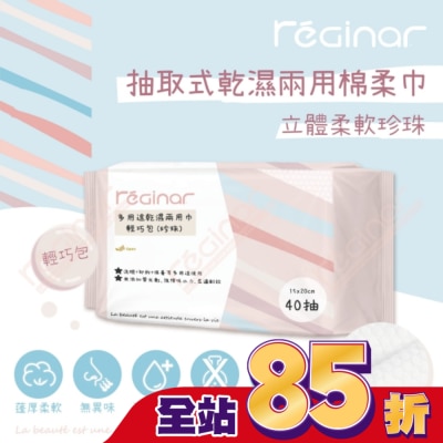 REGINAR - REGINAR蕊肌娜多用途乾濕兩用巾輕巧包(珍珠)40抽
