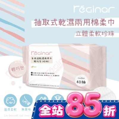 REGINAR REGINAR蕊肌娜多用途乾濕兩用巾輕巧包(珍珠)40抽 image