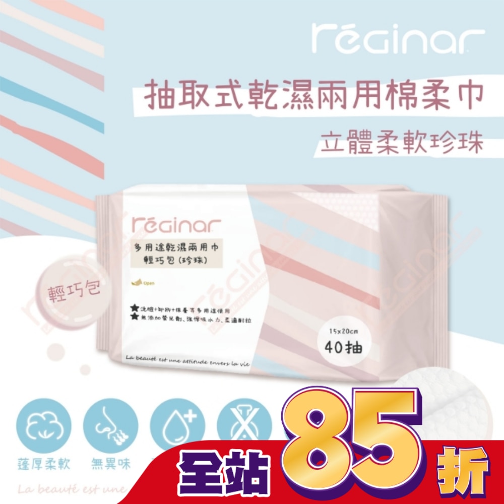 REGINAR蕊肌娜多用途乾濕兩用巾輕巧包(珍珠)40抽
