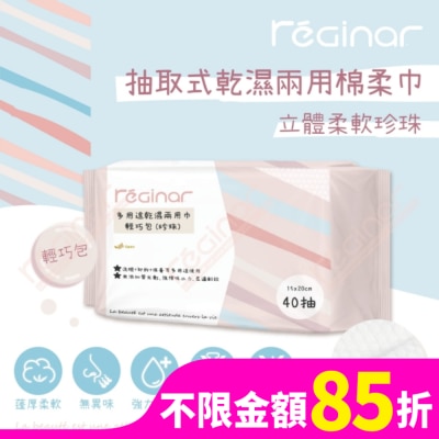 REGINAR REGINAR蕊肌娜多用途乾濕兩用巾輕巧包(珍珠)40抽