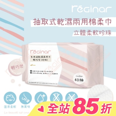 REGINAR REGINAR蕊肌娜多用途乾濕兩用巾輕巧包(珍珠)40抽