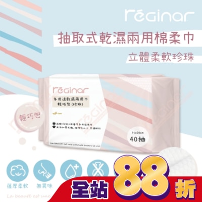 REGINAR - REGINAR蕊肌娜多用途乾濕兩用巾輕巧包(珍珠)40抽