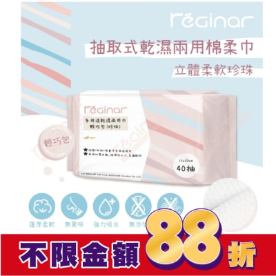 REGINAR REGINAR蕊肌娜多用途乾濕兩用巾輕巧包(珍珠)40抽