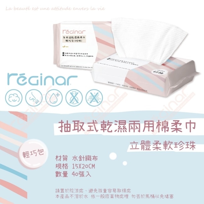 REGINAR蕊肌娜多用途乾濕兩用巾輕巧包(珍珠)40抽