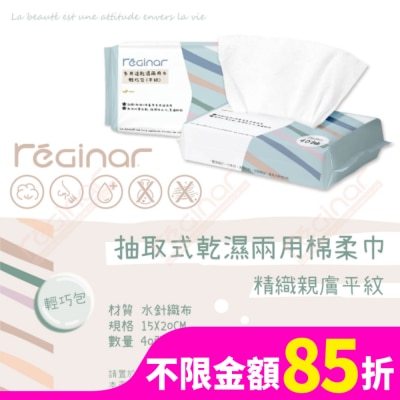 REGINAR REGINAR蕊肌娜多用途乾濕兩用巾輕巧包(平織)40抽