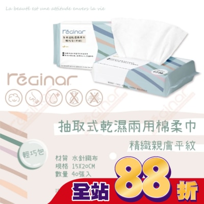REGINAR - REGINAR蕊肌娜多用途乾濕兩用巾輕巧包(平織)40抽