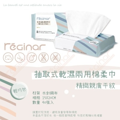 REGINAR REGINAR蕊肌娜多用途乾濕兩用巾輕巧包(平織)40抽