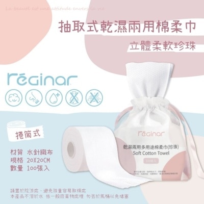 REGINAR REGINAR蕊肌娜乾濕兩用多用途棉柔巾(珍珠)100張入