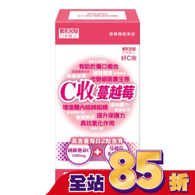 AJIOU 日本味王 日本味王C收蔓越莓口含錠60粒