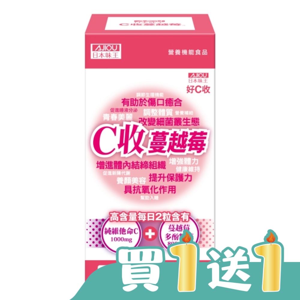 日本味王C收蔓越莓口含錠60粒