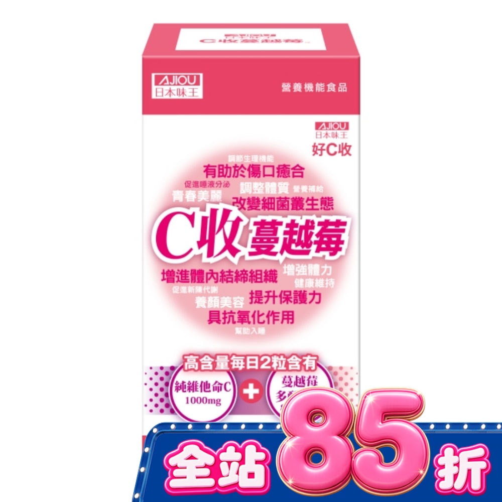 日本味王C收蔓越莓口含錠60粒 image