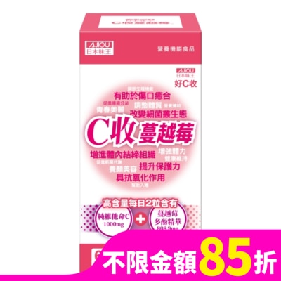 AJIOU 日本味王C收蔓越莓口含錠60粒