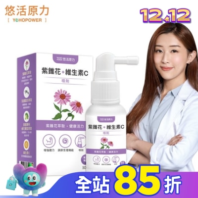 YOHOPOWER 悠活原力 紫錐花+維生素C噴劑(50ml)
