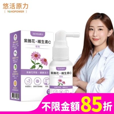 YOHOPOWER 悠活原力 紫錐花+維生素C噴劑50ml