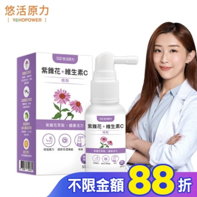YOHOPOWER 悠活原力 紫錐花+維生素C噴劑(50ml)