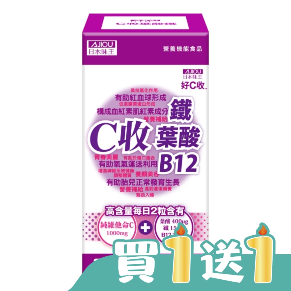日本味王C收葉酸鐵口含錠60粒