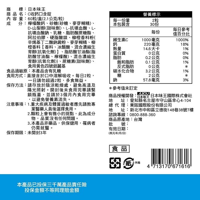 日本味王C收鈣口含錠60粒