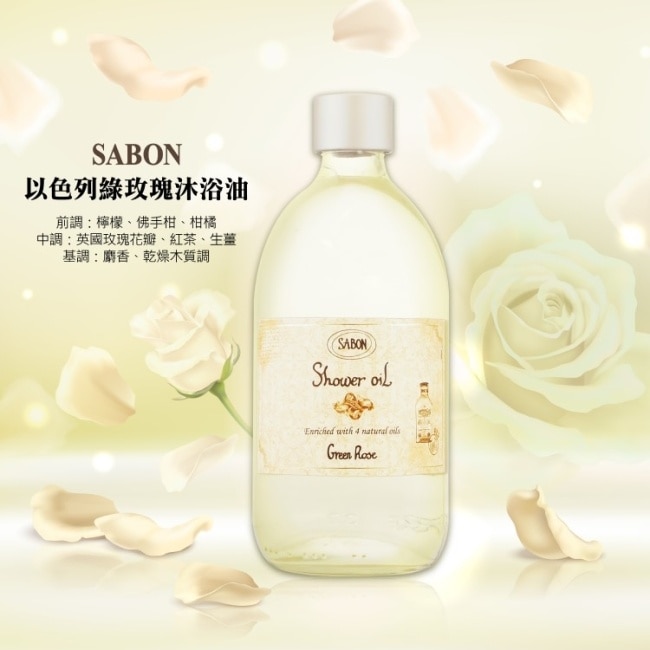 SABON 以色列綠玫瑰沐浴油(500ml)