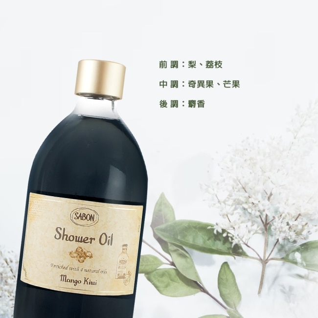 SABON 香芒奇異果沐浴油(500ml) 附壓頭_國際航空版