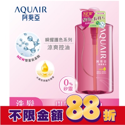 AQUAIR 阿葵亞瞬耀護色洗髮精控油1000ML