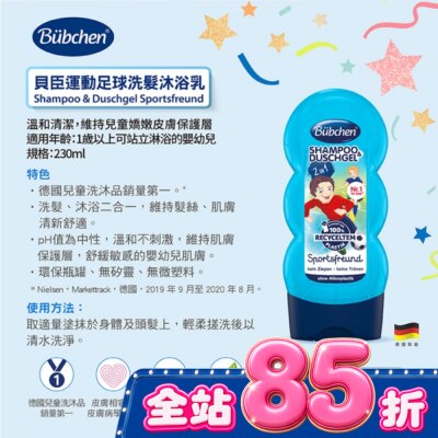 BUBCHEN - 貝臣運動足球洗髮沐浴乳230ml image
