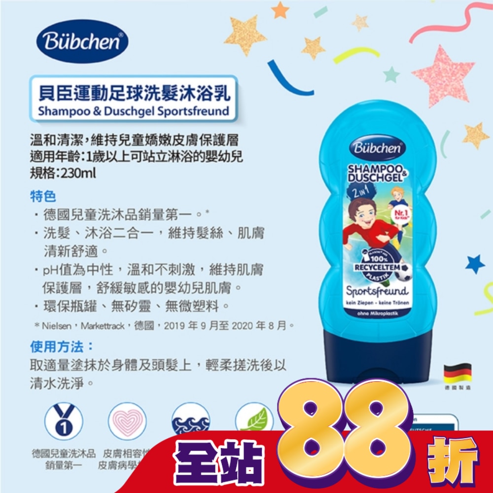 貝臣運動足球洗髮沐浴乳230ml