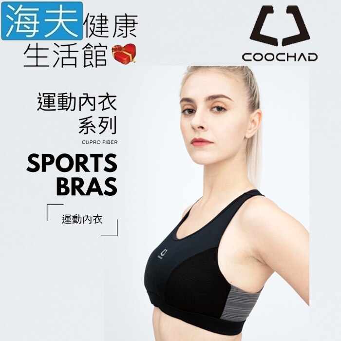 海夫 COOCHAD Cupro Sports Bras 運動內衣 黑灰(CueBra2)_S