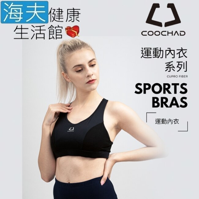 海夫 COOCHAD Cupro科技纖維Sports Bras 運動內衣 黑(CueBra2)_L