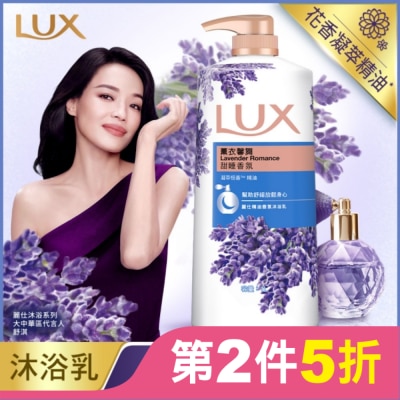 麗仕 Lux 麗仕精油香氛沐浴乳薰衣馨舞1L