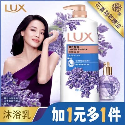 麗仕 Lux 麗仕精油香氛沐浴乳薰衣馨舞1L