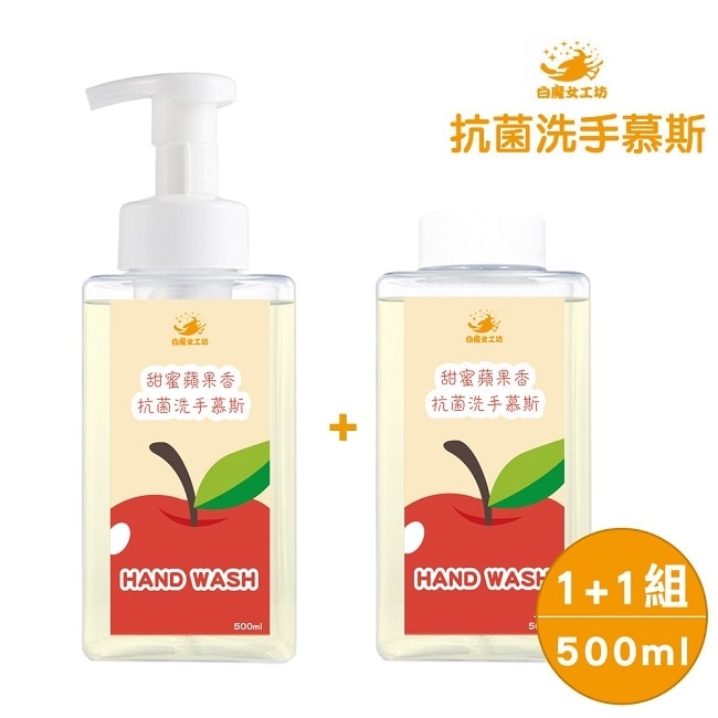 【白魔女工坊】甜密蘋果香抗菌洗手慕斯+補充瓶(500ml+500ml)