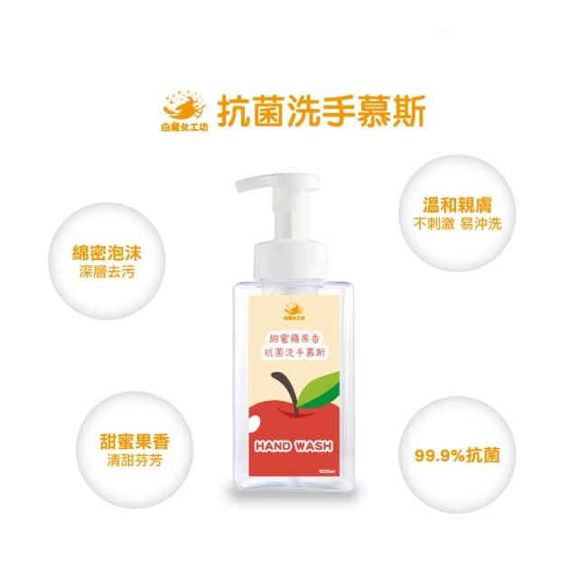 【白魔女工坊】甜密蘋果香抗菌洗手慕斯+補充瓶(500ml+500ml)