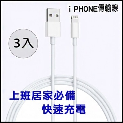 ceomate西歐科技 【西歐科技】Apple iPhone系列 Lightning 8pin 充電傳輸線(副廠) 三入