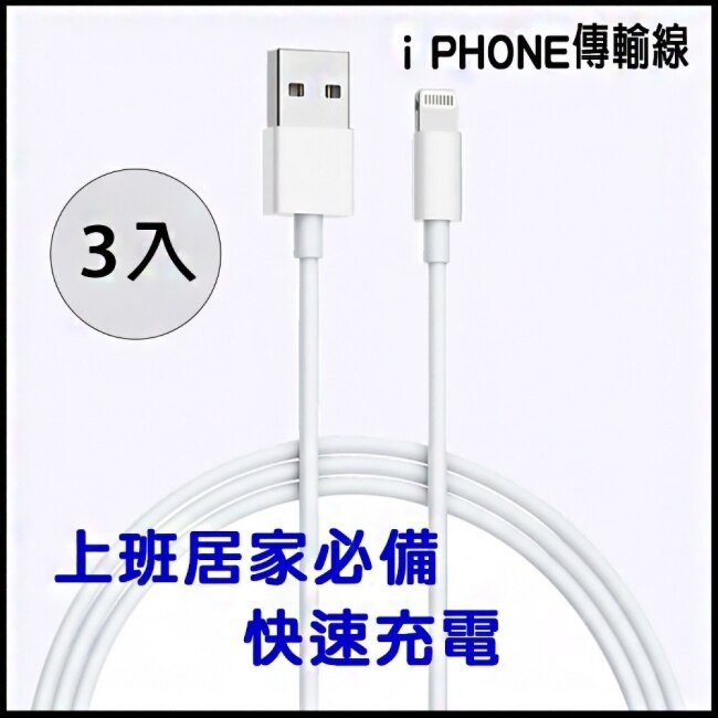 【西歐科技】Apple iPhone系列 Lightning 8pin 充電傳輸線(副廠) 三入