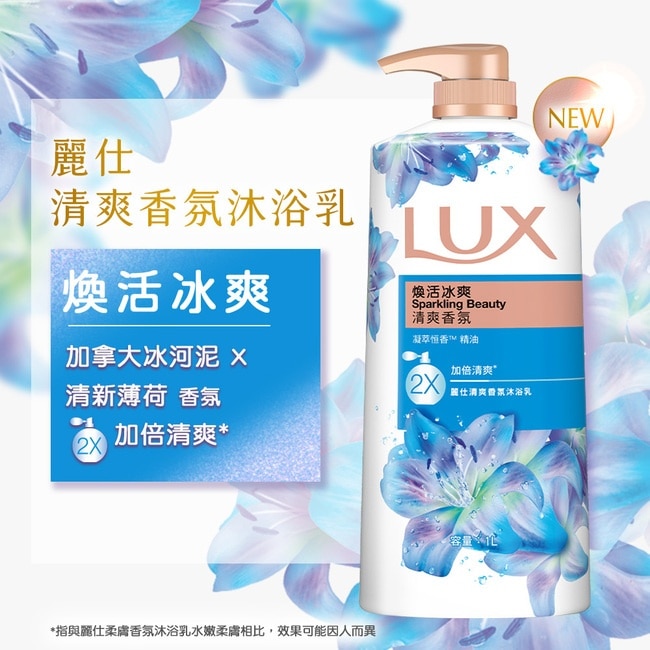 麗仕清爽香氛沐浴乳煥活冰爽1L