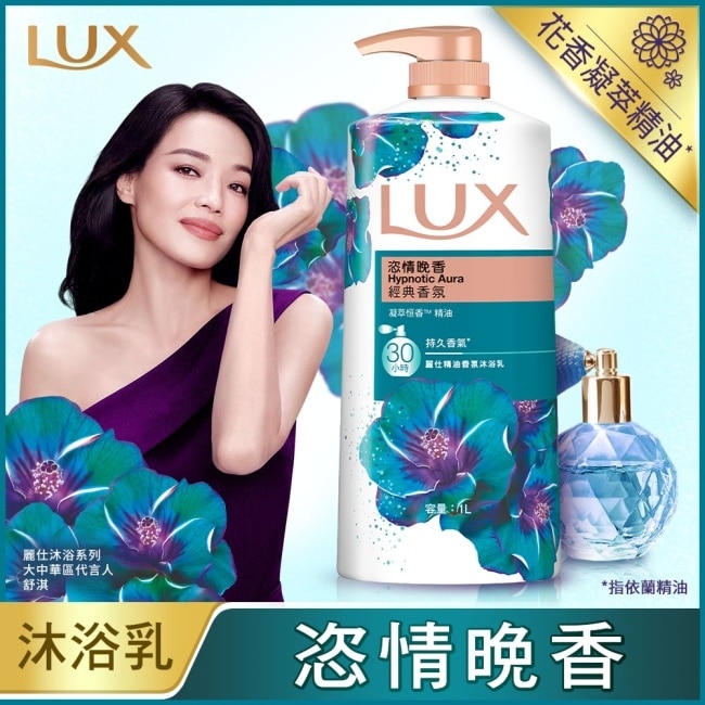 麗仕精油香氛沐浴乳恣情晚香1L