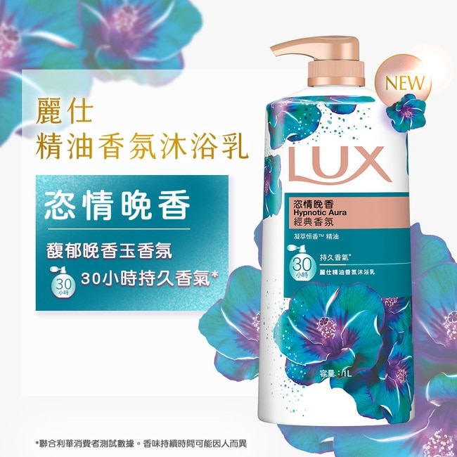 麗仕精油香氛沐浴乳恣情晚香1L