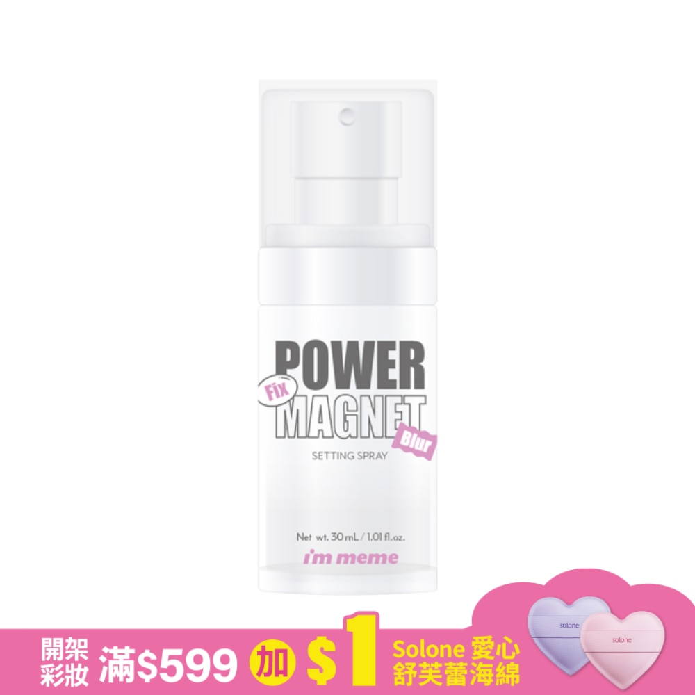 IM MEME我愛超磁妝定妝噴霧30ML
