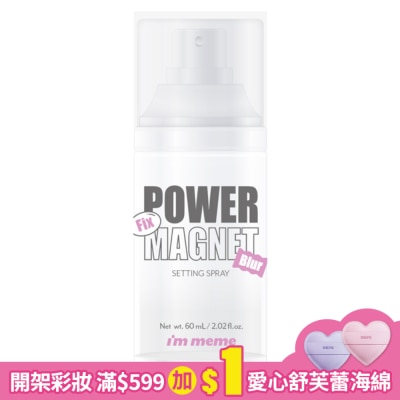 I`M MEME IM MEME我愛超磁妝定妝噴霧 60ml