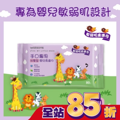 Watsons 屈臣氏 - 屈臣氏手口專用嬰兒柔濕巾(加厚型)80片
