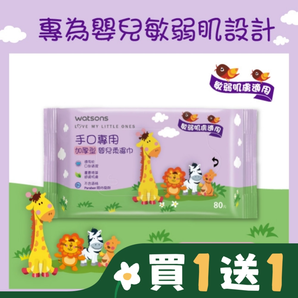 Watsons 屈臣氏 屈臣氏手口專用嬰兒柔濕巾(加厚型)80片