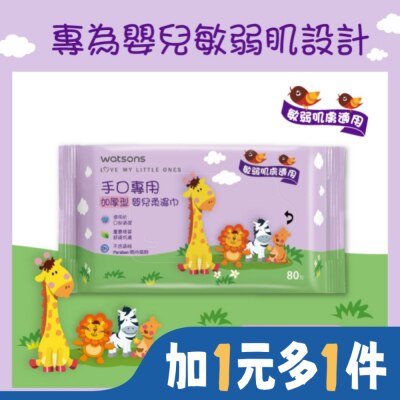 Watsons 屈臣氏 屈臣氏手口專用嬰兒柔濕巾(加厚型)80片