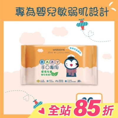 Watsons 屈臣氏 屈臣氏手口專用嬰兒柔濕巾20片