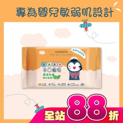 Watsons 屈臣氏 - 屈臣氏手口專用嬰兒柔濕巾20片