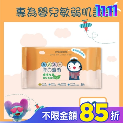Watsons 屈臣氏 屈臣氏手口專用嬰兒柔濕巾20片