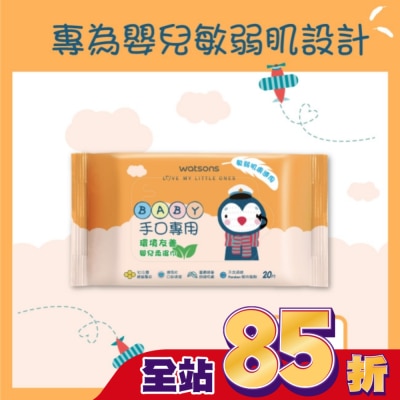 WATSONS 屈臣氏手口專用嬰兒柔濕巾20片